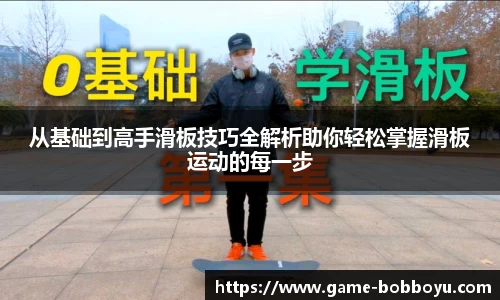 从基础到高手滑板技巧全解析助你轻松掌握滑板运动的每一步